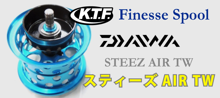 KTF フィネススプールver2 28ミリ スティーズAIR アルファスAIR用 - リール