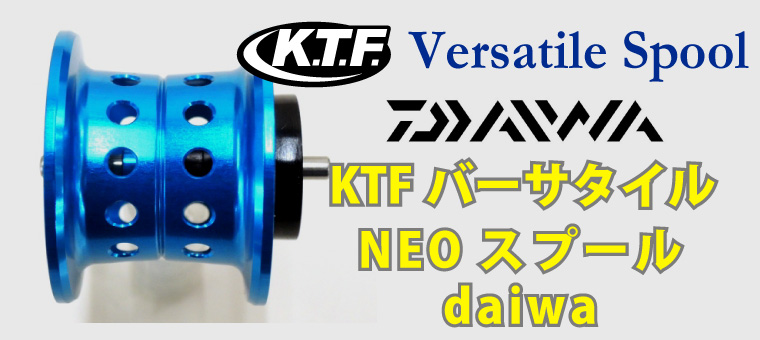 2022年5月新作下旬 KTF ﾈｵｽﾌﾟｰﾙ KAHEN DAIWA ＫＴＦ ネオスプール